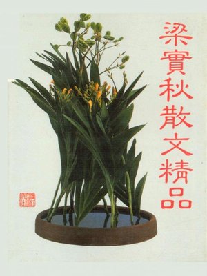 cover image of 梁实秋散文精品（ Lian ShiQiu Selected Essays）